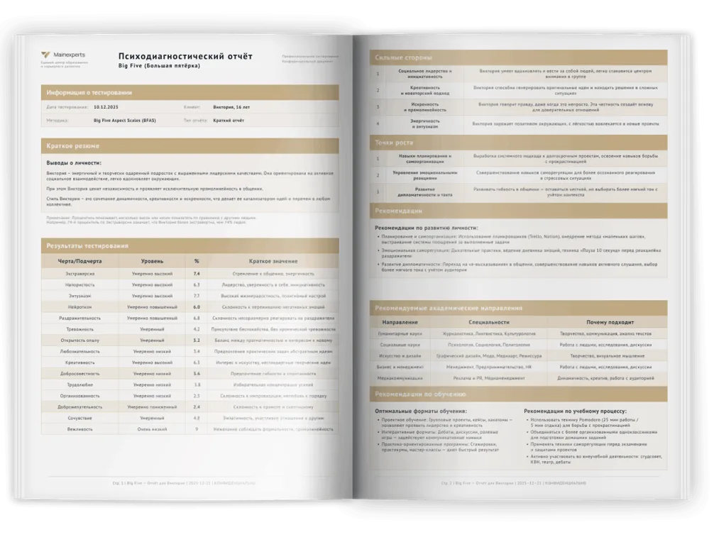 Разворот отчёта: таблицы черт личности и рекомендации